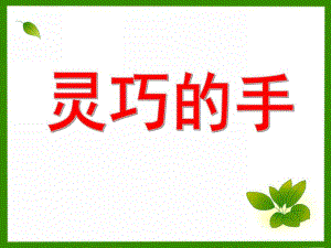 中班《我们灵巧的手》PPT课件我们灵巧的手.ppt