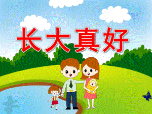 长大真好PPT课件教案长大真好.pptx