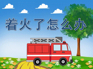 托班社会《着火了怎么办》PPT课件教案图片PPT课件.pptx