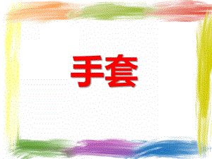 中班美术活动《手套》PPT课件中班美术活动《手套》PPT课件.ppt