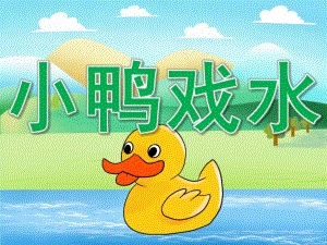 中班美术手工《小鸭戏水》PPT课件教案PPT课件.ppt