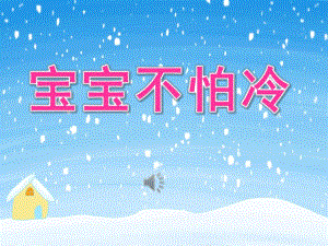 小班音乐《宝宝不怕冷》PPT课件教案歌曲PPT课件.pptx