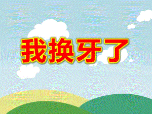 我换牙了PPT课件教案图片我换牙了--大班语言活动.pptx