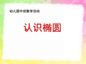 中班数学公开课《认识椭圆形》PPT课件教案中班数学认识椭圆.ppt