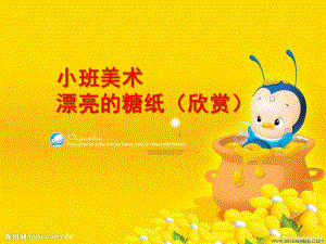 小班美术《漂亮的糖纸》PPT课件教案小班美术：漂亮的.pptx