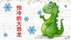 幼儿园《怕冷的大恐龙》PPT课件教案怕冷的大恐龙PPT.pptx