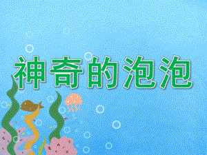 中班科学《神奇的泡泡》PPT课件教案教案---活动设计-中班科学-：神奇的泡泡.ppt