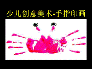 小班美术《手指印画》PPT课件教案手指印画.pptx