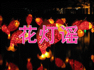 中班音乐《花灯谣》PPT课件教案PPT课件.ppt