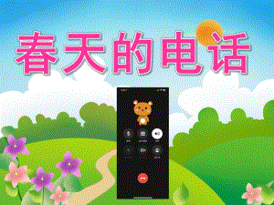 中班语言《春天的电话》PPT课件教案音频PPT课件.ppt