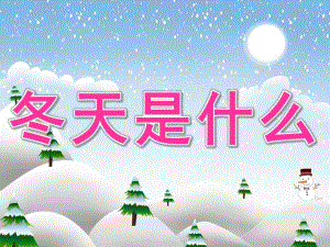 中班语言《冬天是什么》PPT课件教案PPT课件.ppt