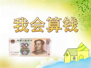 我会算钱PPT课件教案图片PPT课件.pptx