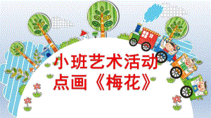 小班艺术《手点画：梅花》PPT课件教案微课件.pptx