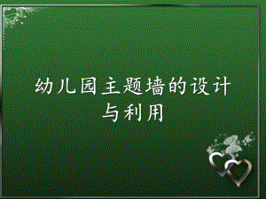 幼儿园主题墙的设计与利用PPT课件幼儿园主题墙的设计与利用.pptx