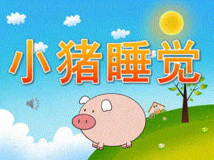 小班音乐公开课《小猪睡觉》PPT课件教案歌曲PPT课件.pptx