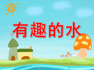 有趣的水PPT课件教案图片PPT课件.pptx