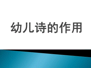 幼儿园——幼儿诗的意义PPT课件幼儿园——幼儿诗的意义PPT课件.pptx