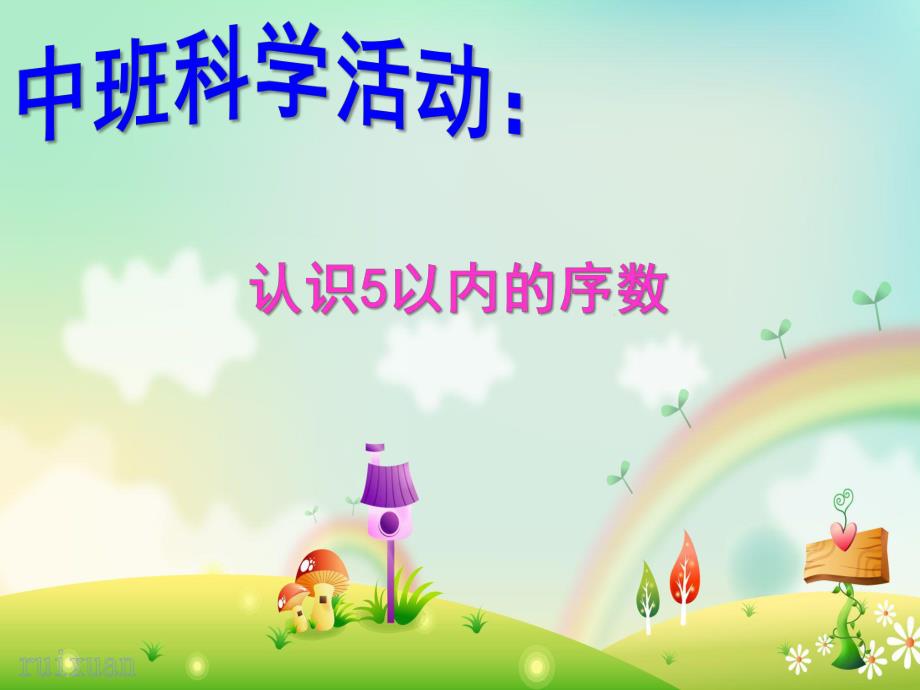 中班科学活动课《认识5以内的序数》PPT课件5以内序数课件.ppt_第1页