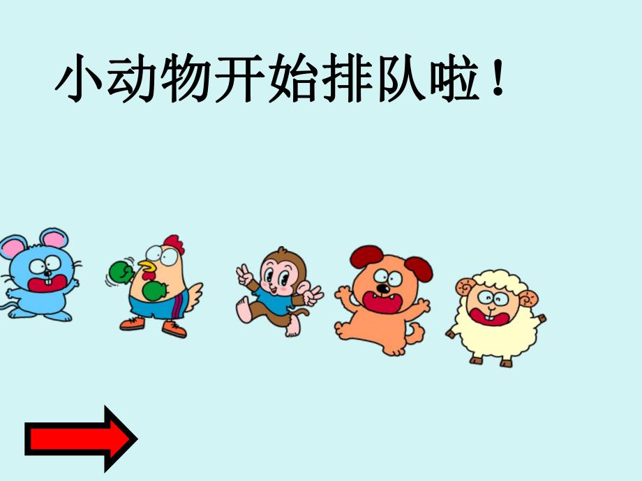 中班科学活动课《认识5以内的序数》PPT课件5以内序数课件.ppt_第3页