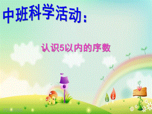 中班科学活动课《认识5以内的序数》PPT课件5以内序数课件.ppt