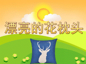 中班美术《漂亮的花枕头》PPT课件教案PPT课件.ppt
