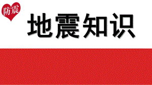 幼儿园《地震知识》PPT课件幼儿园--地震知识讲座完整版.pptx