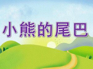 中班语言《小熊的尾巴》PPT课件教案配音音频PPT课件.ppt