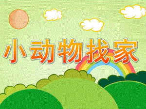 中班科学《小动物找家》PPT课件教案PPT课件.ppt