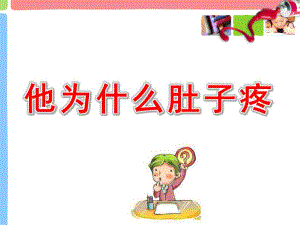 幼儿园安全教育肚子为什么会疼PPT课件教案他为什么肚子疼.pptx