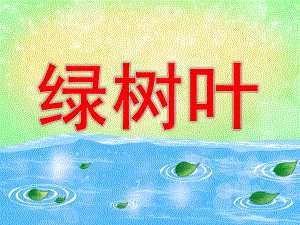 中班语言《绿树叶》PPT课件教案PPT课件.ppt