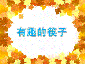 中班科学《有趣的筷子》PPT课件教案有趣的筷子.ppt