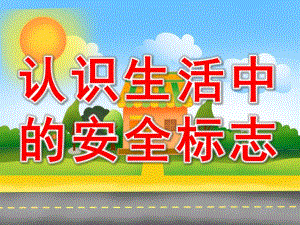 幼儿园《认识生活中的安全标志》PPT课件教案PPT课件.pptx
