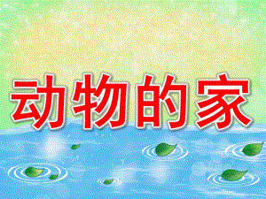 幼儿园动物的家PPT课件教案PPT课件.pptx