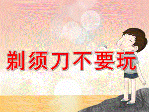 中班健康《剃须刀不要玩》PPT课件PPT课件.ppt