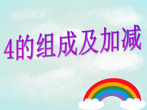 幼儿园《4的组成及加减》PPT课件4的组成及加减.pptx
