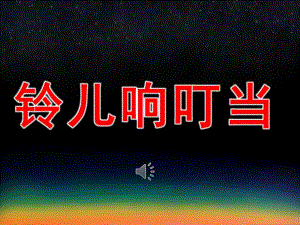 铃儿响叮当PPT课件教案图片PPT课件.pptx