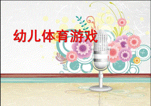 幼儿体育游戏PPT课件幼儿体育游戏.pptx