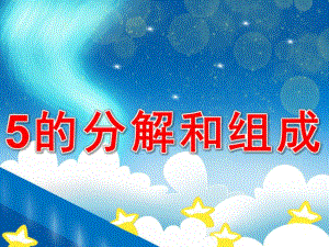 幼儿园5的分解与组成PPT课件教案PPT课件.pptx