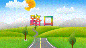 中班美术《路口》PPT课件教案PPT课件.ppt