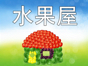幼儿园《水果屋》PPT课件教案水果屋-ABC教育.pptx