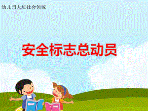 KZ.大班社会《安全标志总动员》大班社会《安全标志总动员》课件.ppt