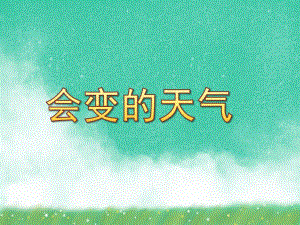 中班科学《会变的天气》PPT课件中班科学《会变的天气》PPT课件.ppt