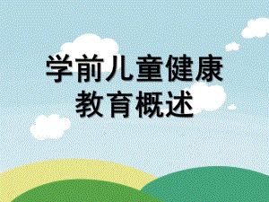 幼儿园学前儿童健康教育概述课件PPT第一章-学前儿童健康教育概述.pptx