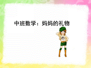 中班数学《妈妈的礼物》PPT课件中班数学：妈妈的礼物.ppt