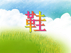 中班美术《鞋》PPT课件中班美术《鞋》PPT课件.ppt