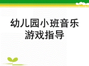 幼儿园小班音乐游戏指导PPT课件幼儿园小班音乐游戏指导.pptx