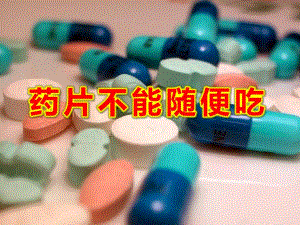 中班健康《药片不能随便吃》PPT课件教案安全教育-《药丸不是糖豆豆》.ppt