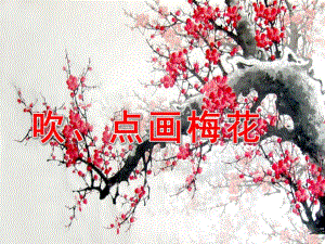 幼儿园《吹、点画梅花》PPT课件吹、点画梅花.pptx
