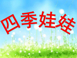 幼儿园《四季妈妈的四个娃娃》PPT课件教案四季妈妈的四个娃娃.pptx