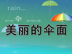 中班美术说课稿《美丽的伞面》PPT课件美术说课《美丽的伞面》.ppt